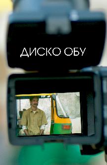 Диско Обу смотреть