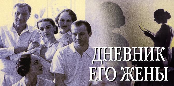 Дневник его жены