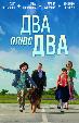 Два плюс два