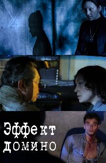Эффект домино смотреть