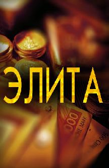 Элита смотреть