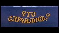 Ералаш Сезон-1 Что случилось?
