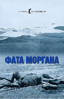 Фата-моргана смотреть
