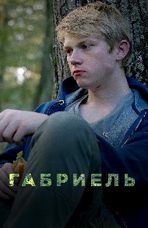 Габриель смотреть
