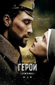 Герой