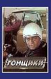Гонщики