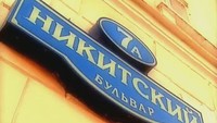 Городское путешествие 1 сезон Москва, Арбатские ворота