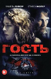 Гость смотреть