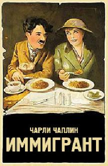 Иммигрант смотреть