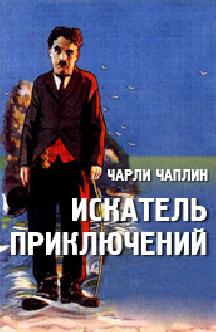 Искатель приключений смотреть