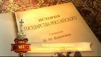 История Государства Российского Сезон-1 Измена москвитян. Сведение Феодора с престола