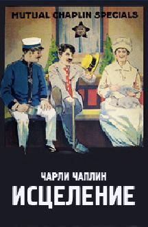 Исцеление смотреть