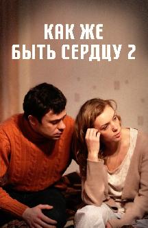Как же быть сердцу 2 смотреть