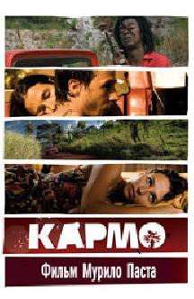 Кармо