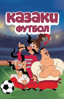 Казаки. Футбол