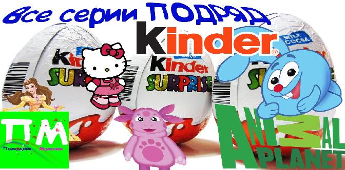 Плейлист Киндеры и игрушки для детей Hedgehog TV ⋆ Подаркоскоп