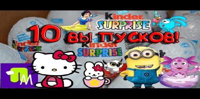 КИНДЕРЫ ВСЕ СЕРИИ ПОДРЯД: МИНЬОНЫ СМЕШАРИКИ ЛУНТИК ХЕЛЛО КИТТИ HELLO KITTY ФЕИ ПРИНЦЕССЫ ДИСНЕЙ ЮХУ смотреть