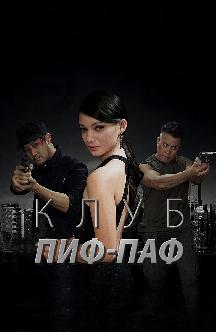Клуб Пиф-Паф смотреть