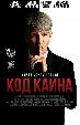 Код Каина
