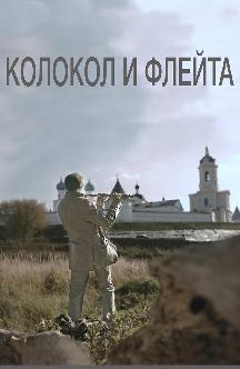 Колокол и флейта смотреть