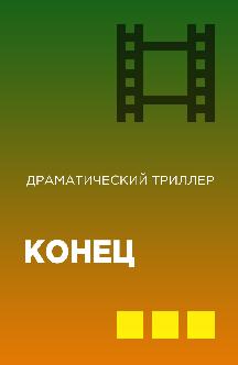 Конец смотреть