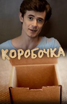 Коробочка смотреть