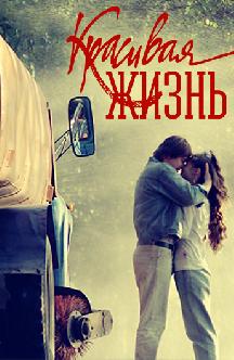 Красивая жизнь