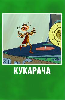 Кукарача
