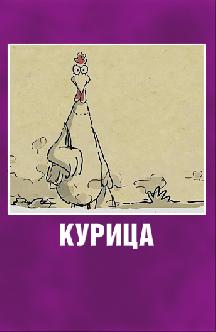 Курица