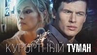 Курортный туман