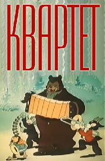 Квартет