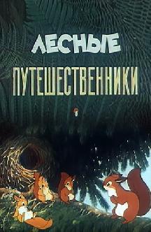 Лесные путешественники