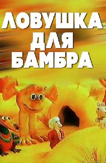 Ловушка для Бамбра