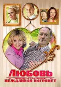 Любовь нежданная нагрянет смотреть
