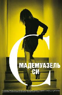 Мадемуазель Си смотреть