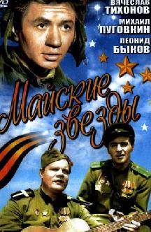 Майские звезды