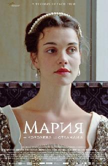 Мария – королева Шотландии