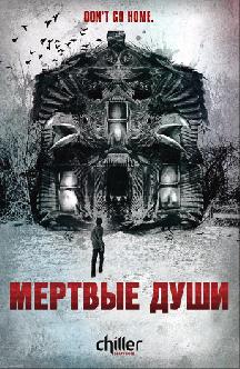 Мертвые души смотреть