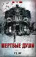 Мертвые души