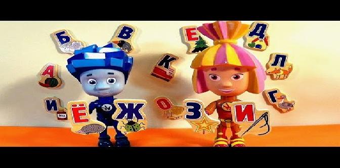 Мультфильм Фиксики игрушки и алфавит - продолжение. Fixiki