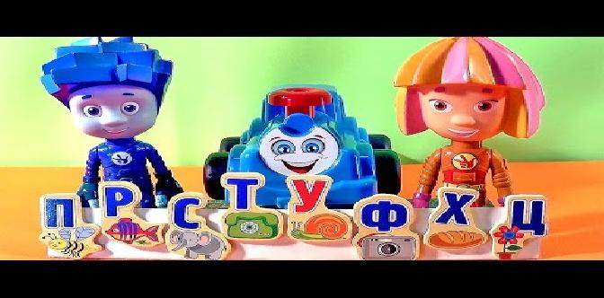 Мультфильм Фиксики игрушки - учим буквы. Fixiki