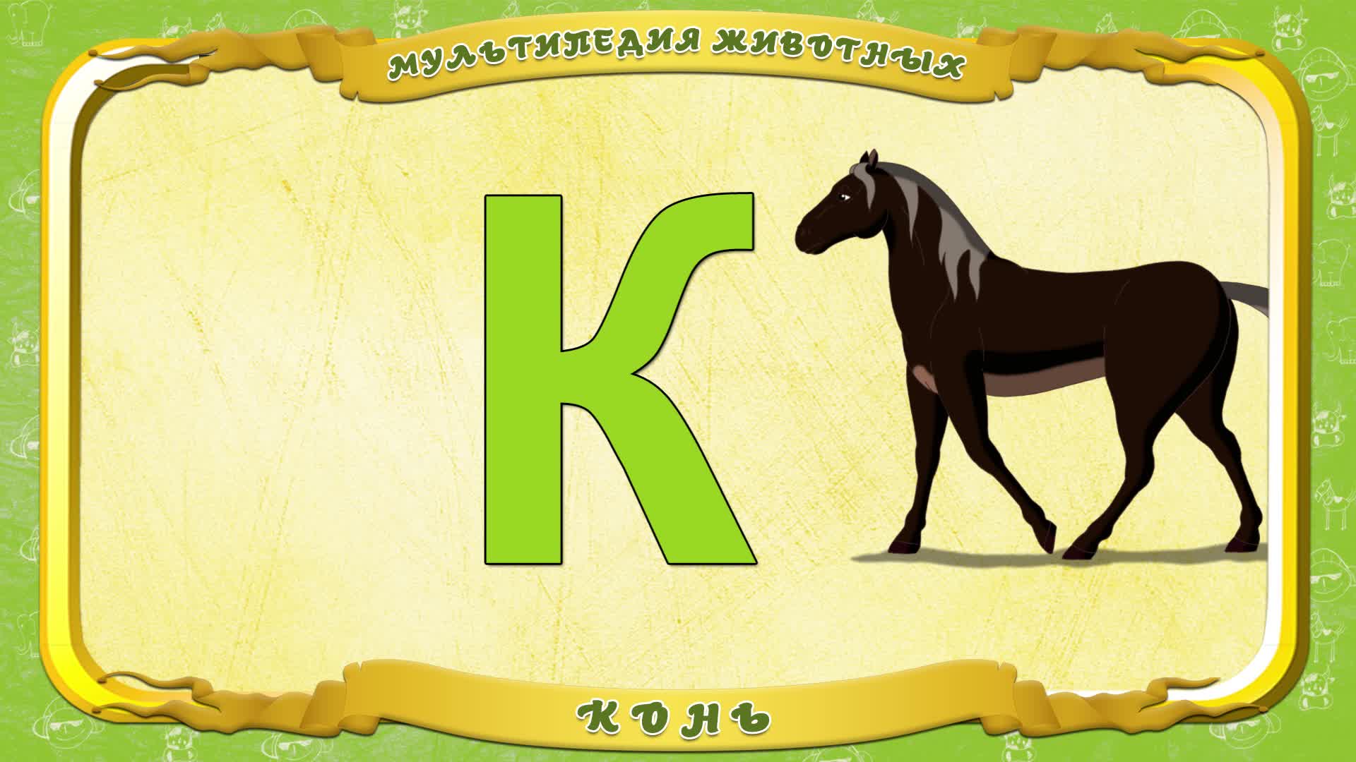 Слово пять букв коне. Животные на букву а. Животные на букву а для детей. Азбука буква к конь. Буква с лошадью.