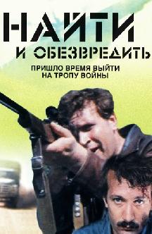 Найти и обезвредить
