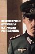 Неизвестные страницы из жизни разведчика