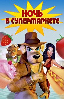 Ночь в супермаркете