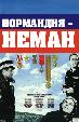 Нормандия – Неман
