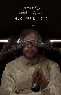 Ностальгист смотреть