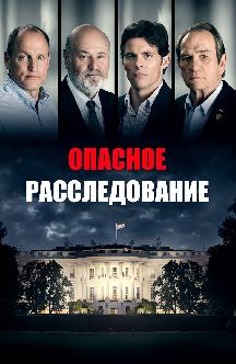 Опасное расследование