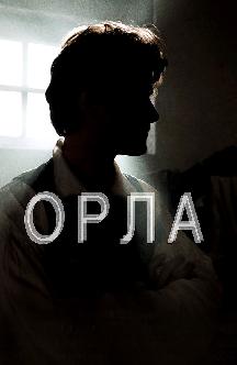 Орла смотреть
