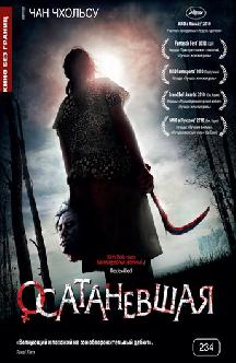 Осатаневшая